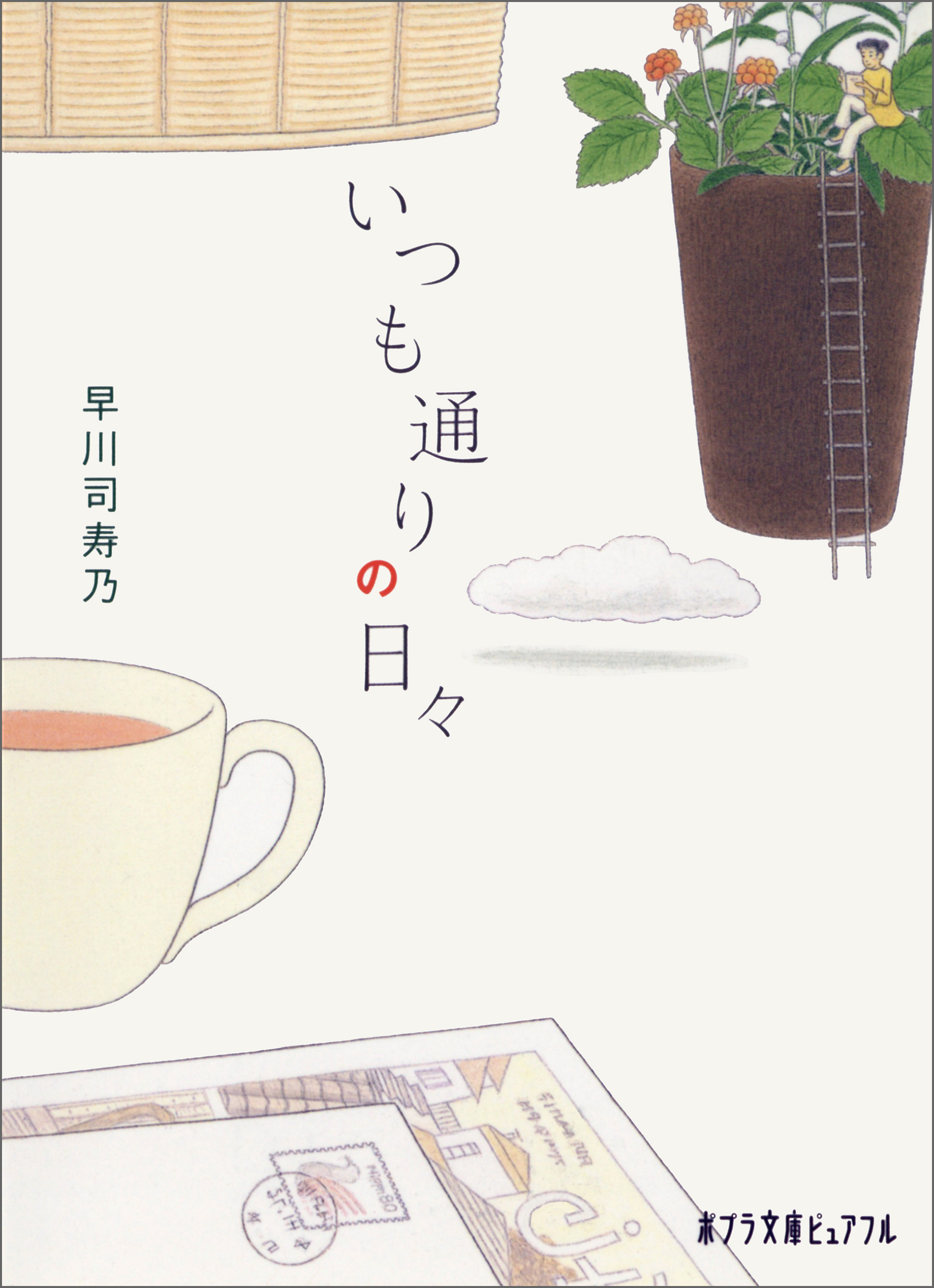 いつも通りの日々