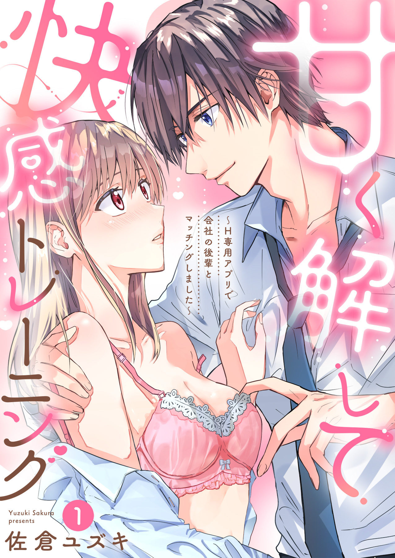 【期間限定　無料お試し版】甘く解して快感トレーニング～H専用アプリで会社の後輩とマッチングしました～1
