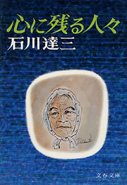 心に残る人々
