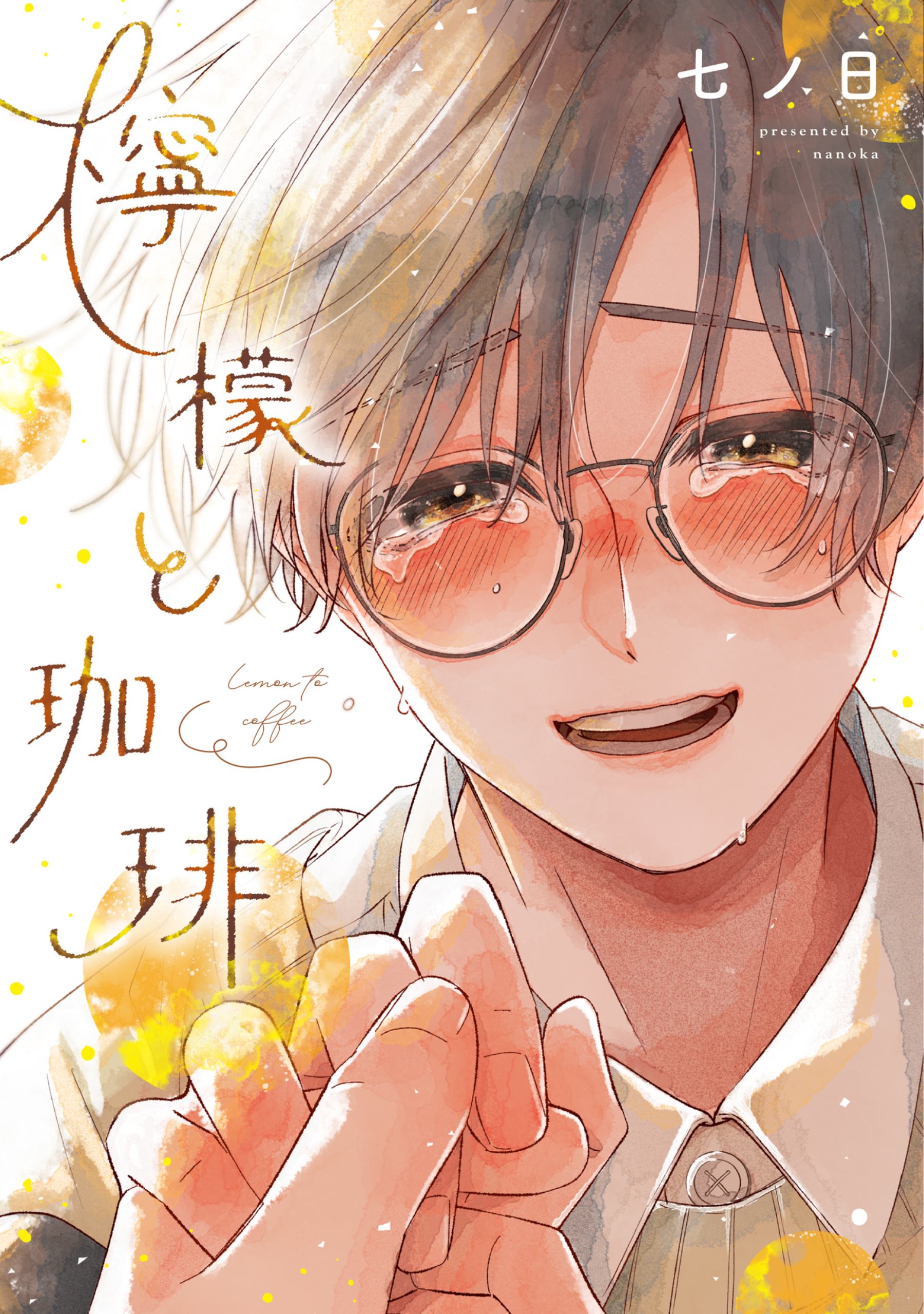 【期間限定　試し読み増量版】檸檬と珈琲【電子限定おまけ付き】