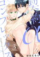 契約αコンプレックス(3)