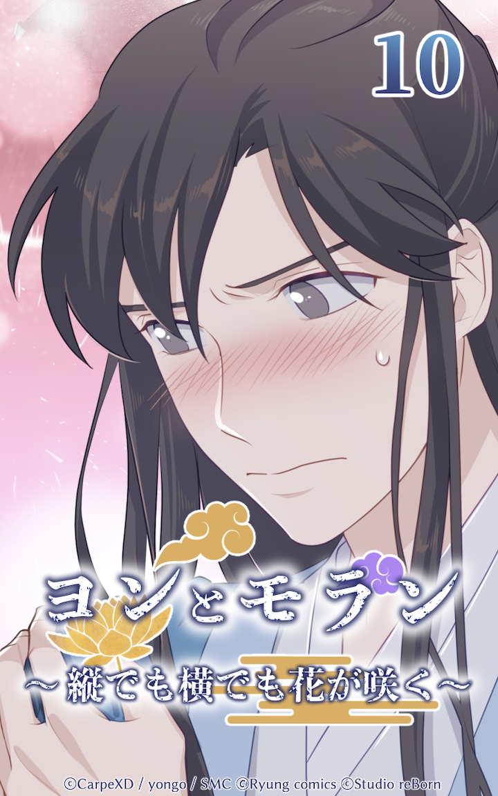 ヨンとモラン ～縦でも横でも花が咲く～ 第10話