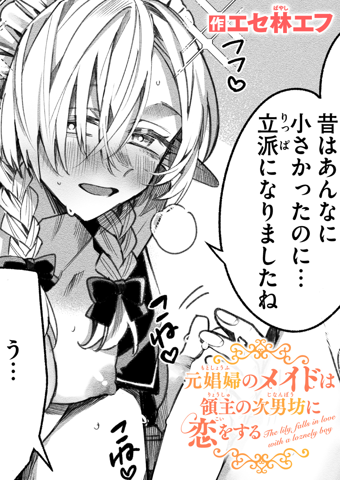 元娼婦のメイドは領主の次男坊に恋をする