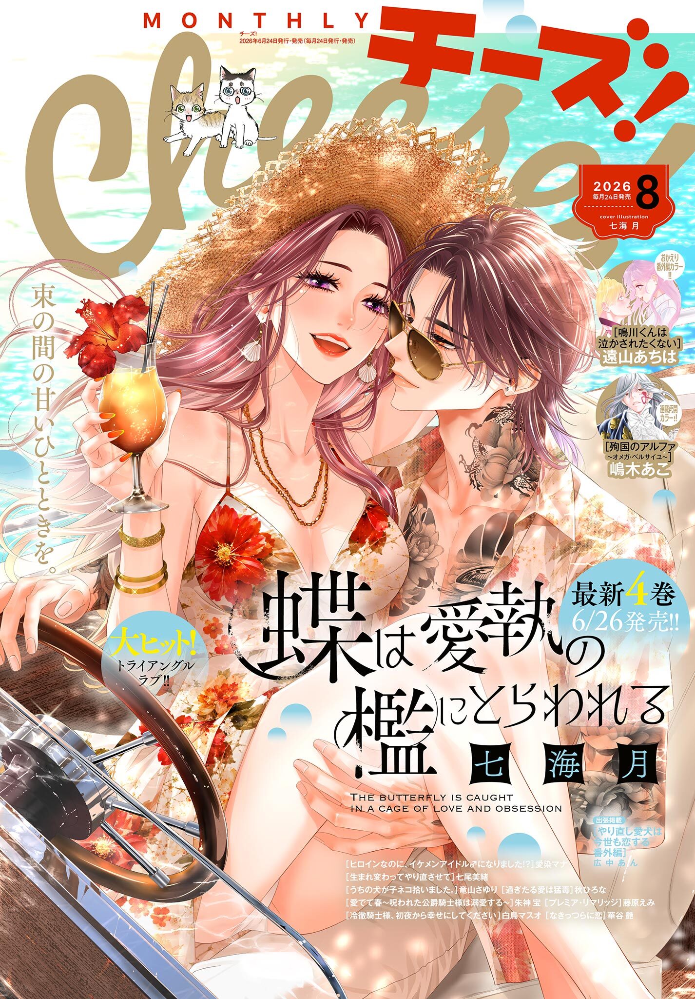 Ｃｈｅｅｓｅ！【電子版特典付き】 2026年8月号(2026年6月24日発売)