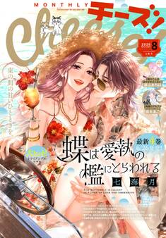 Cheese!【電子版特典付き】 2026年8月号(2026年6月24日発売)