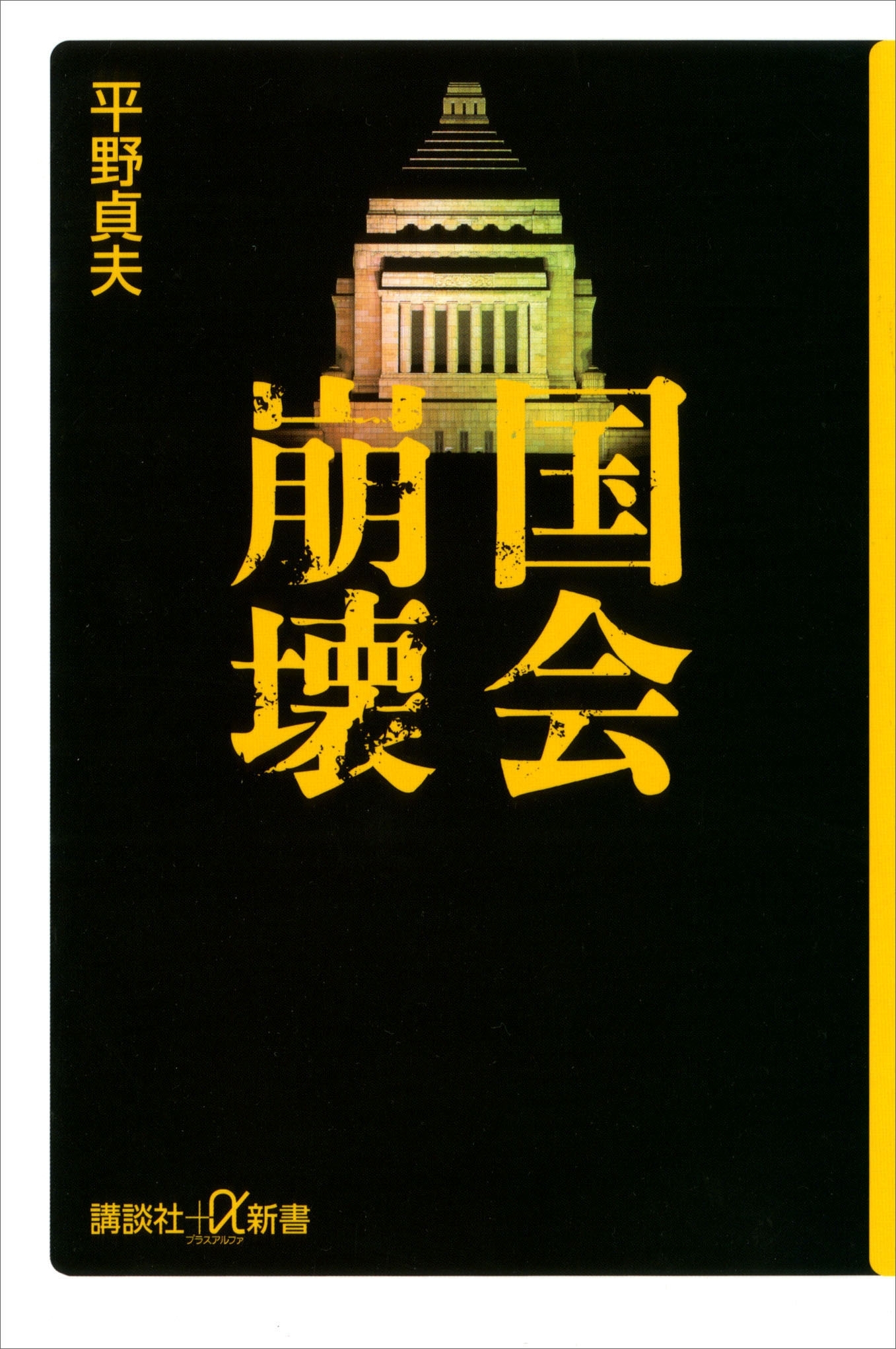 国会崩壊