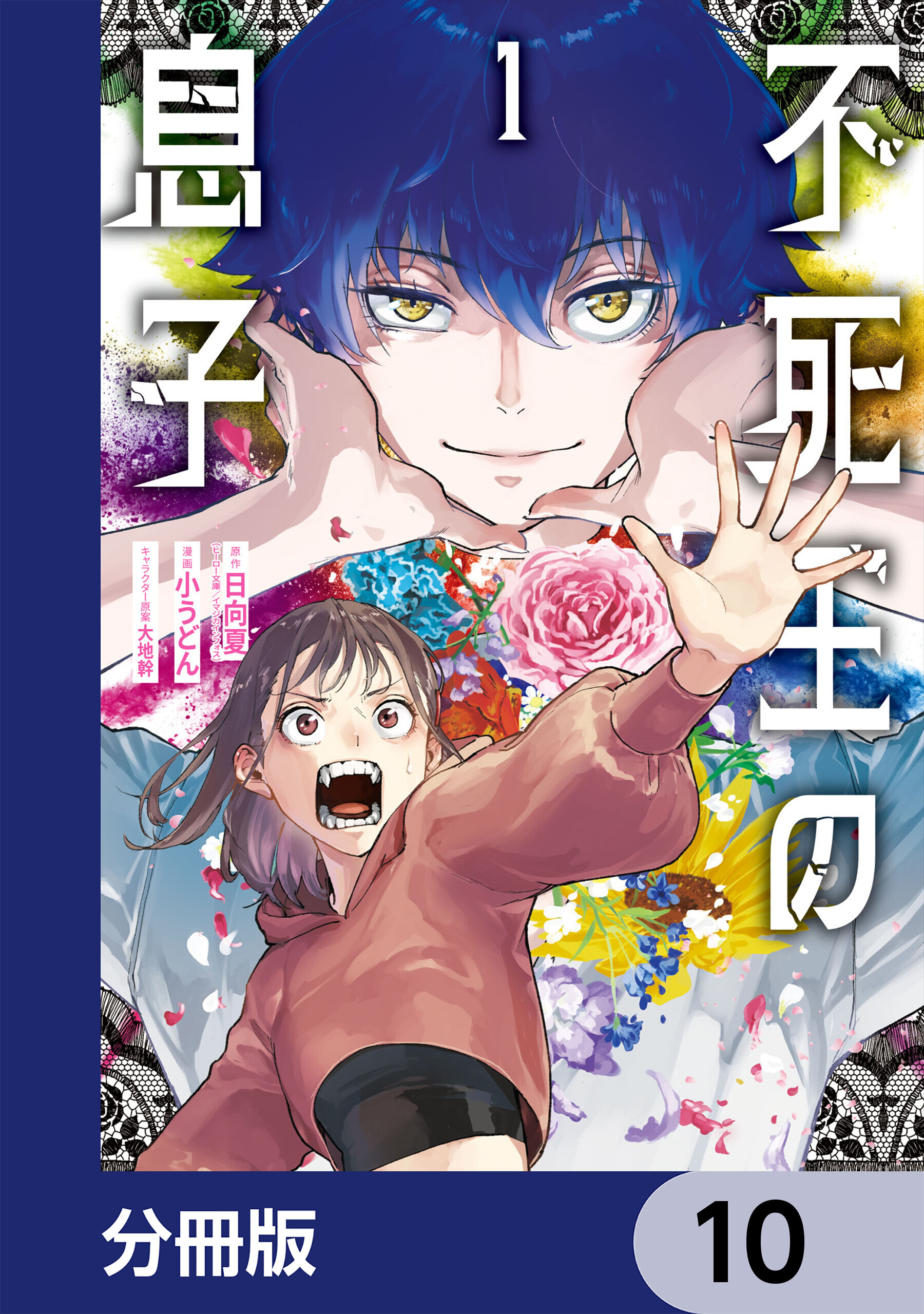 不死王の息子【分冊版】　10