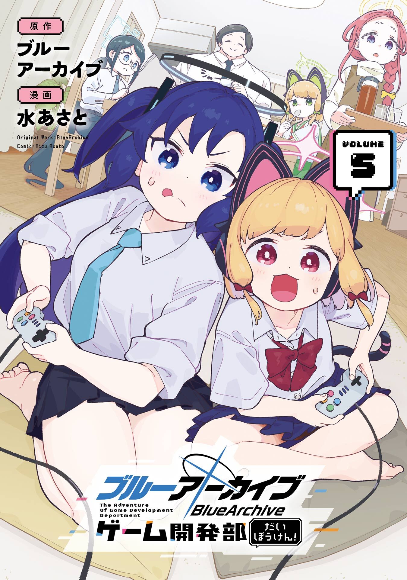 ブルーアーカイブ ゲーム開発部だいぼうけん！ 5巻