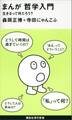 まんが 哲学入門 生きるって何だろう?