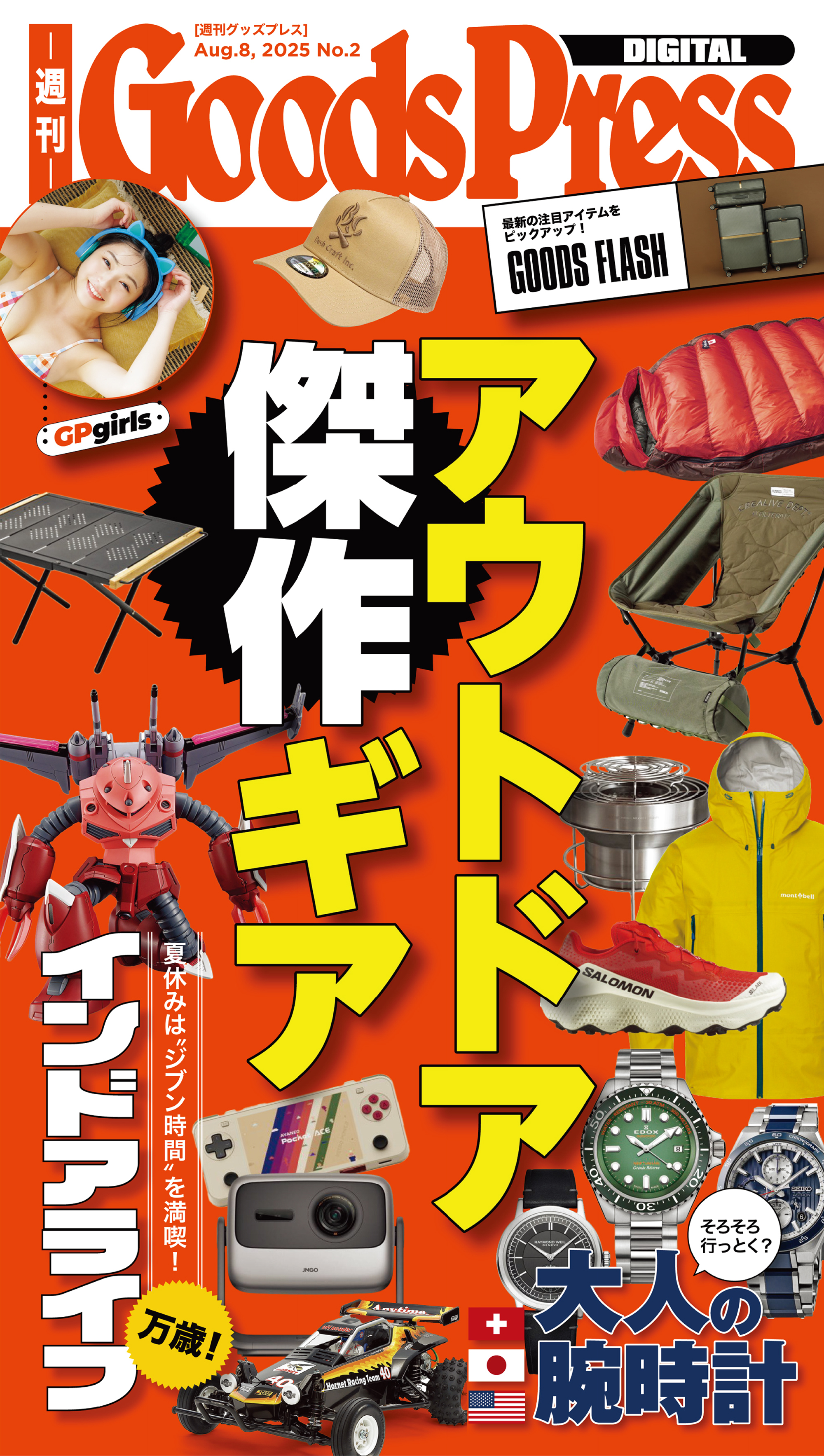 週刊GoodsPress Digital 2025年8月8日号