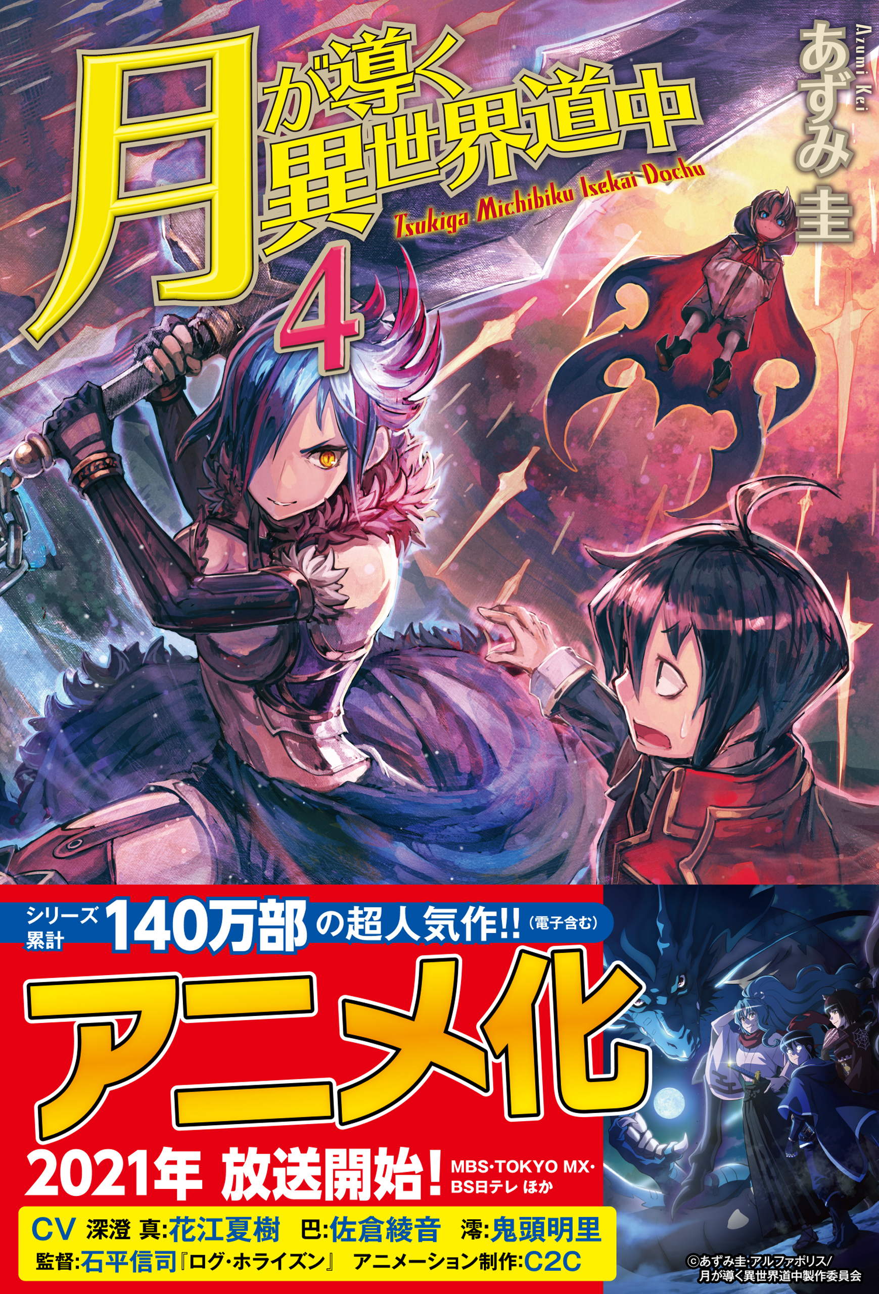 最新刊まで全巻]月が導く異世界道中1～17巻+8.5巻/あずみ圭 - 文学/小説