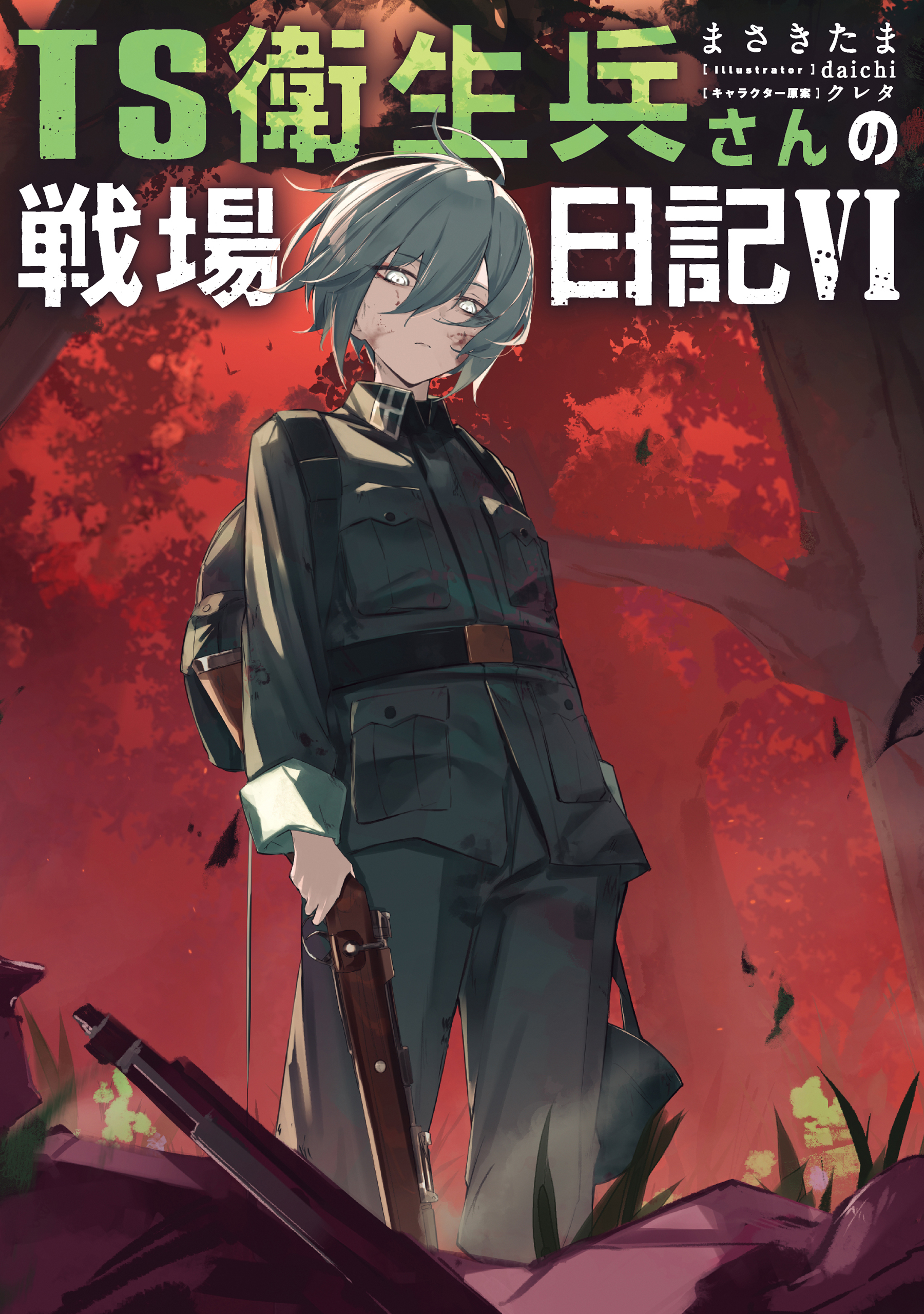 TS衛生兵さんの戦場日記