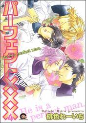 パーフェクト×××