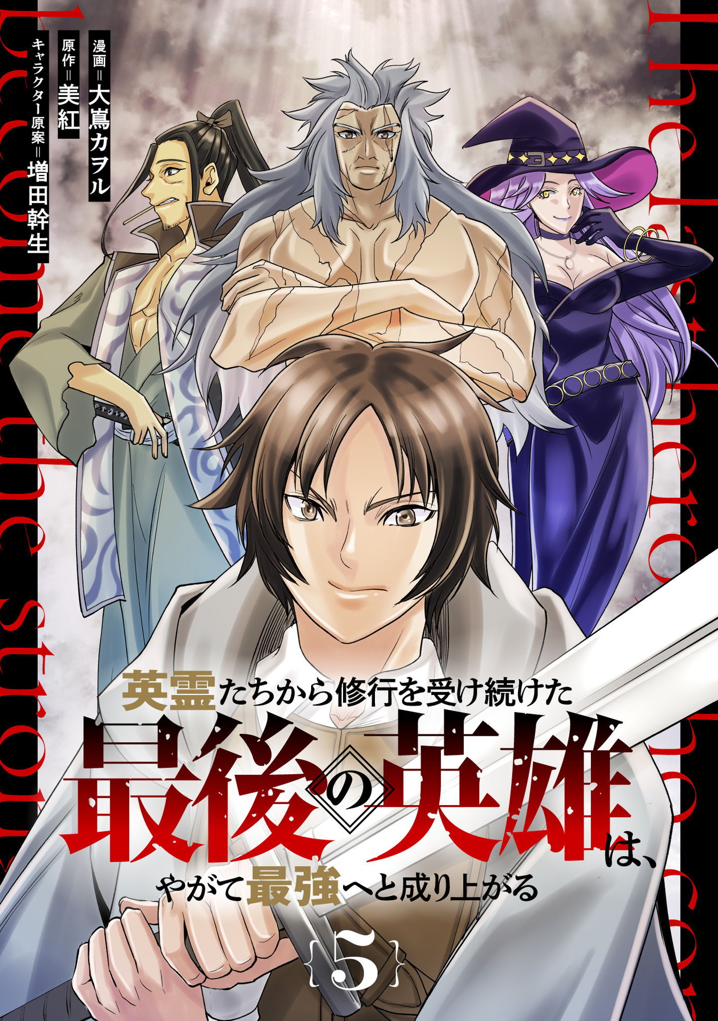 英霊たちから修行を受け続けた最後の英雄は、やがて最強へと成り上がる 第5話【単話版】