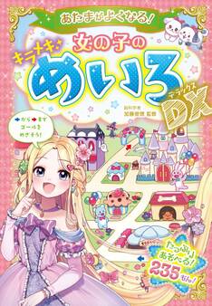 あたまがよくなる! 女の子のキラメキめいろDX