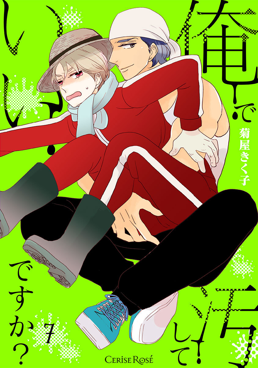 俺で汚していいですか？第7話