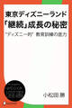 東京ディズニーランド「継続」成長の秘密―“ディズニー的”教育訓練の底力