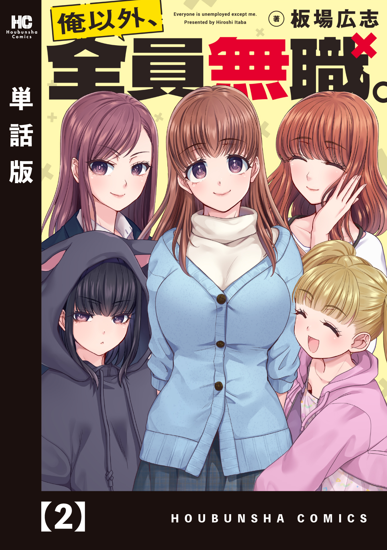 【期間限定　無料お試し版】俺以外、全員無職。【単話版】　２