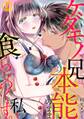 【期間限定 無料お試し版 閲覧期限2026年6月6日】ケダモノ兄は本能のまま私を食らいつくす。(1)