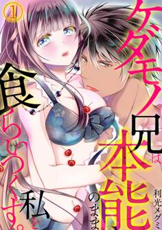 【期間限定 無料お試し版 閲覧期限2026年6月6日】ケダモノ兄は本能のまま私を食らいつくす。(1)
