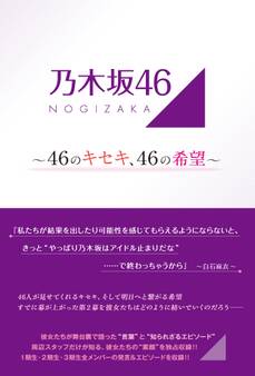 乃木坂46 ~46のキセキ、46の希望~