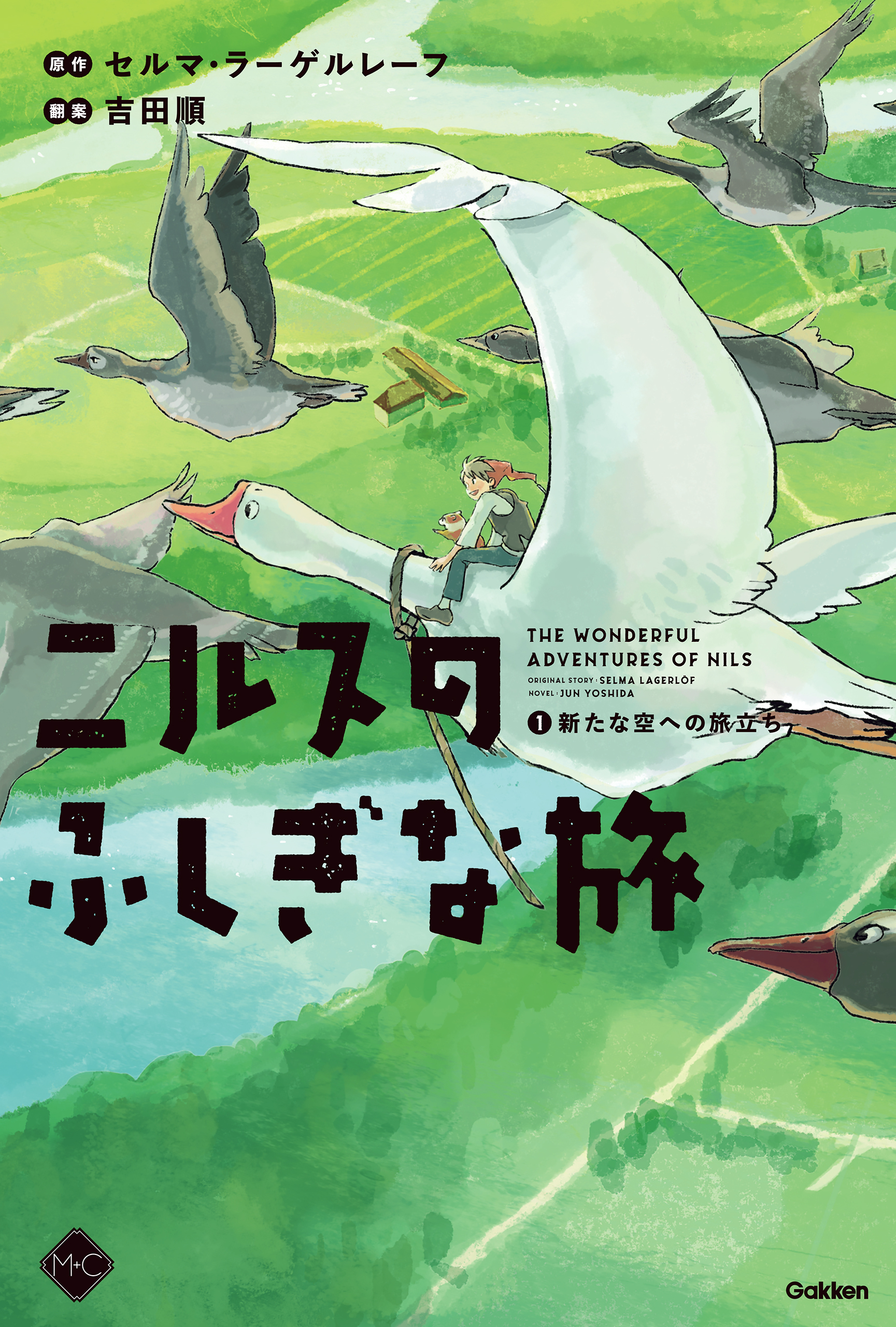 M＋C ニルスのふしぎな旅1 新たな空への旅立ち
