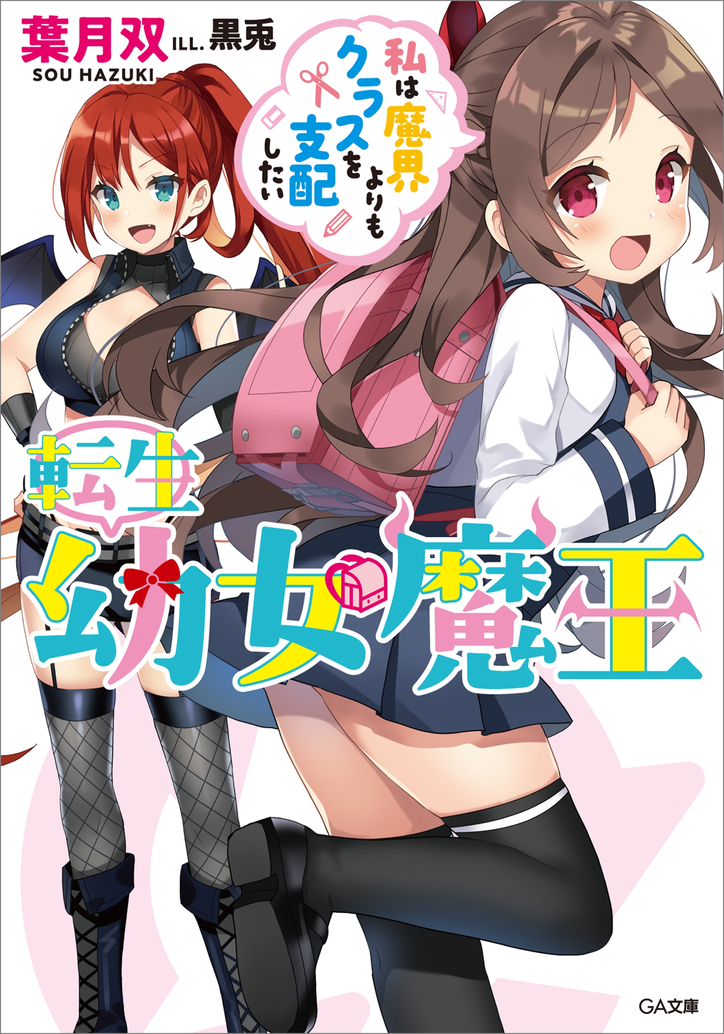 「転生幼女魔王」シリーズ