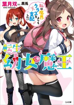 「転生幼女魔王」シリーズ