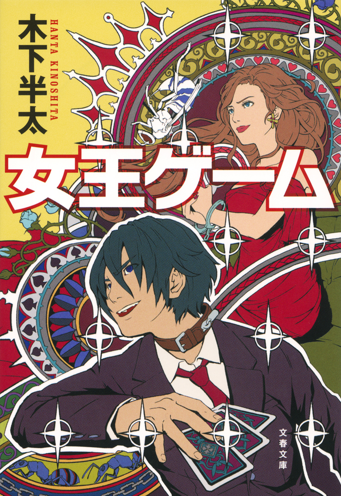 女王ゲーム