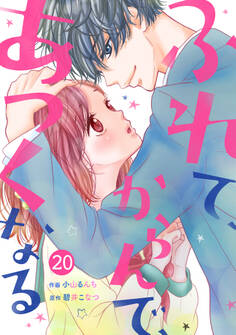 noicomiふれて、からんで、あつくなる(分冊版)