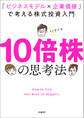 10倍株の思考法 「ビジネスモデル×企業価値」で考える株式投資入門