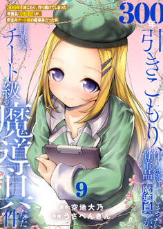 【特装版】300年引きこもり、作り続けてしまった骨董品《魔導具》が、軒並みチート級の魔導具だった件(9)