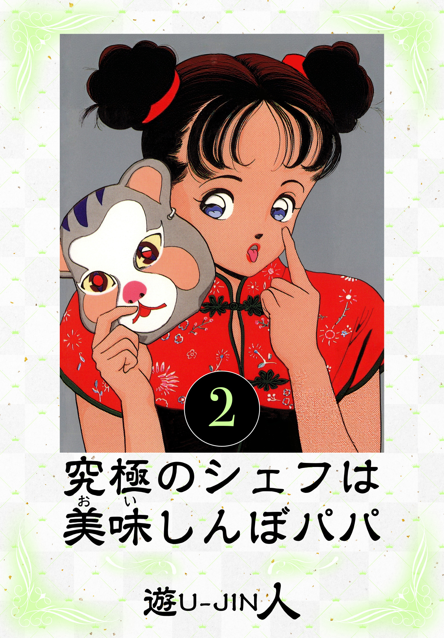 究極のシェフは美味しんぼパパ　愛蔵版　2
