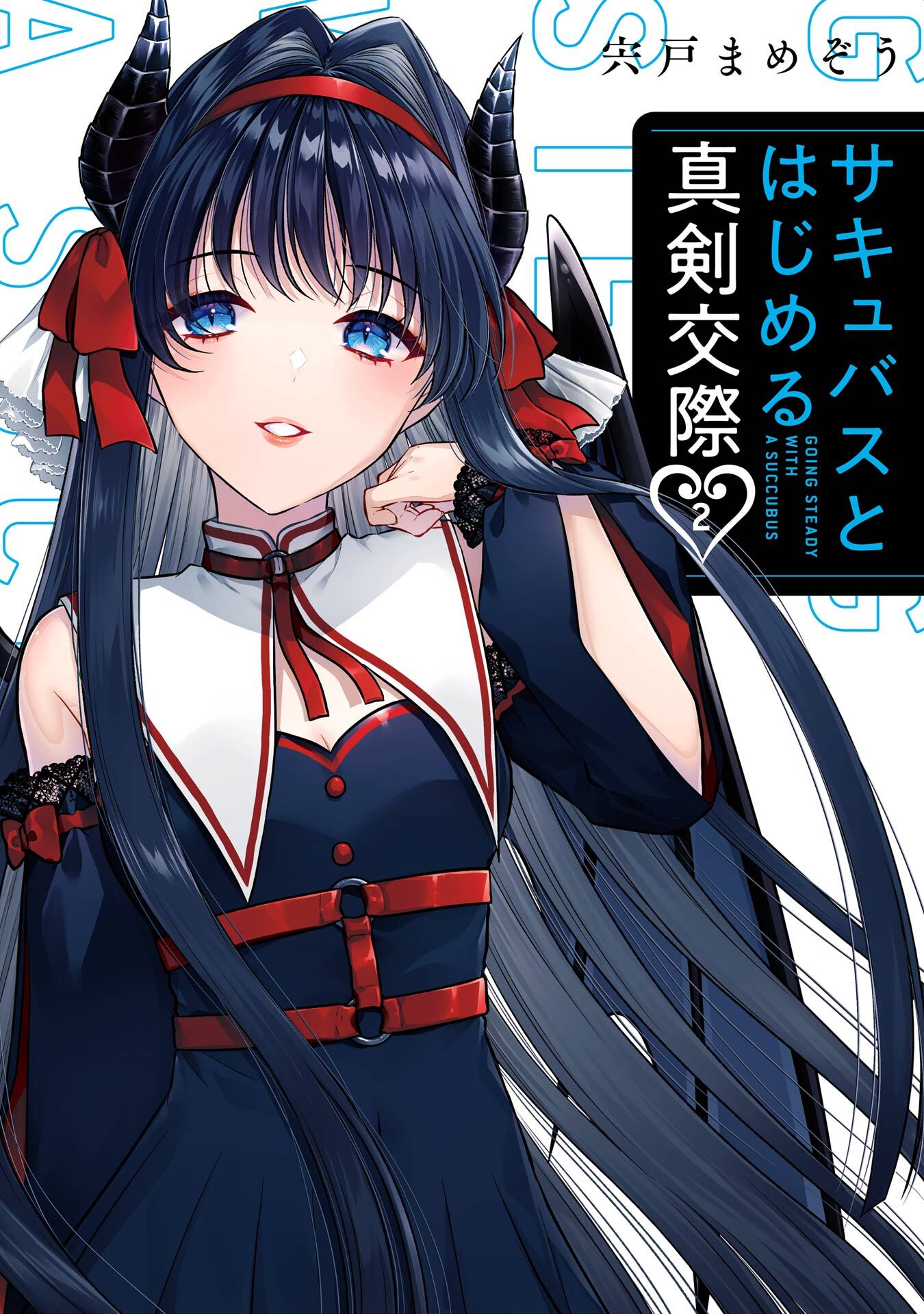 サキュバスとはじめる真剣交際 2巻