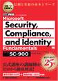 MCP教科書 Microsoft Security, Compliance, and Identity Fundamentals（試験番号:SC-900）