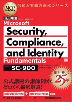 MCP教科書 Microsoft Security, Compliance, and Identity Fundamentals(試験番号:SC-900)