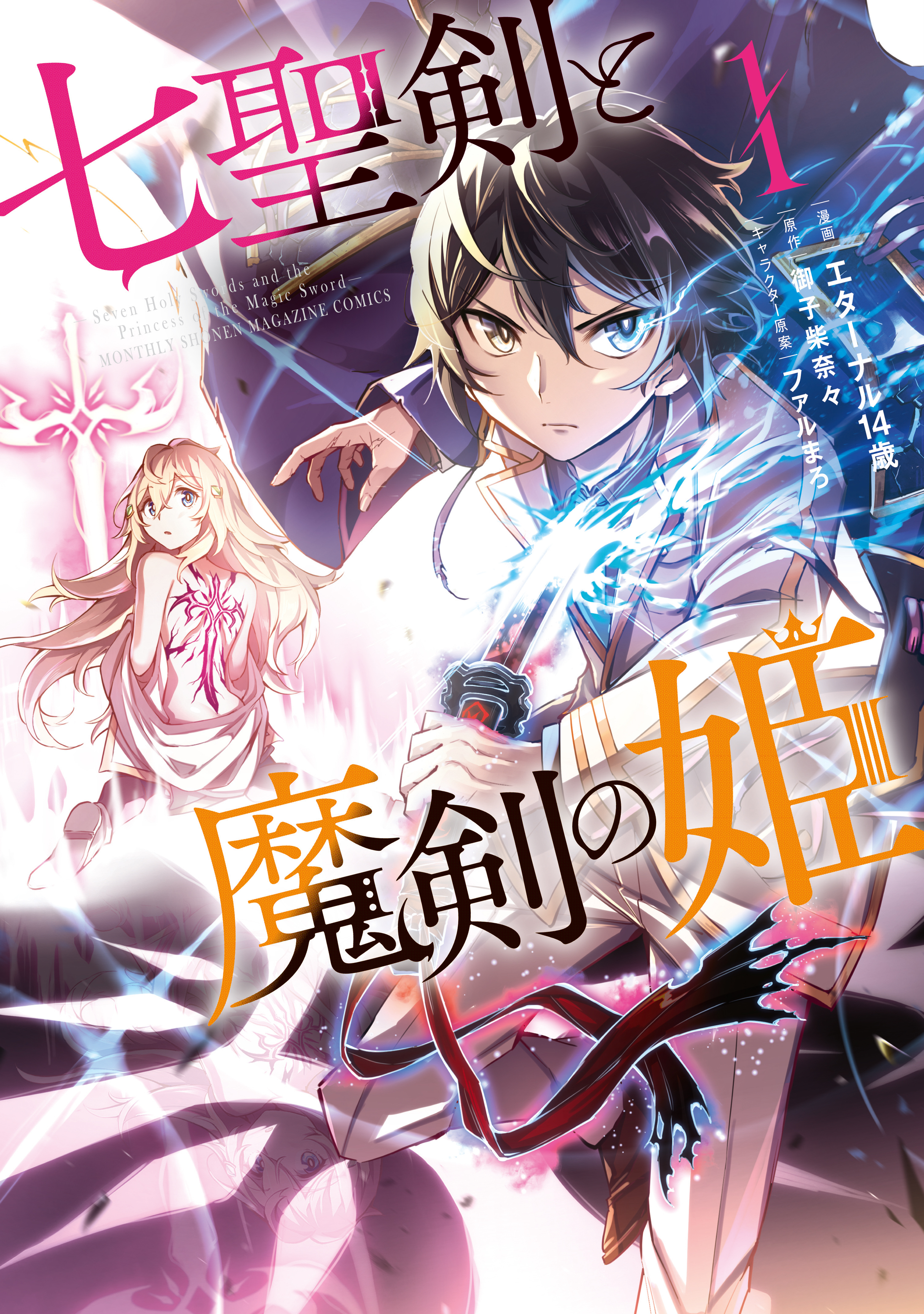 【期間限定　無料お試し版　閲覧期限2026年8月13日】七聖剣と魔剣の姫（１）