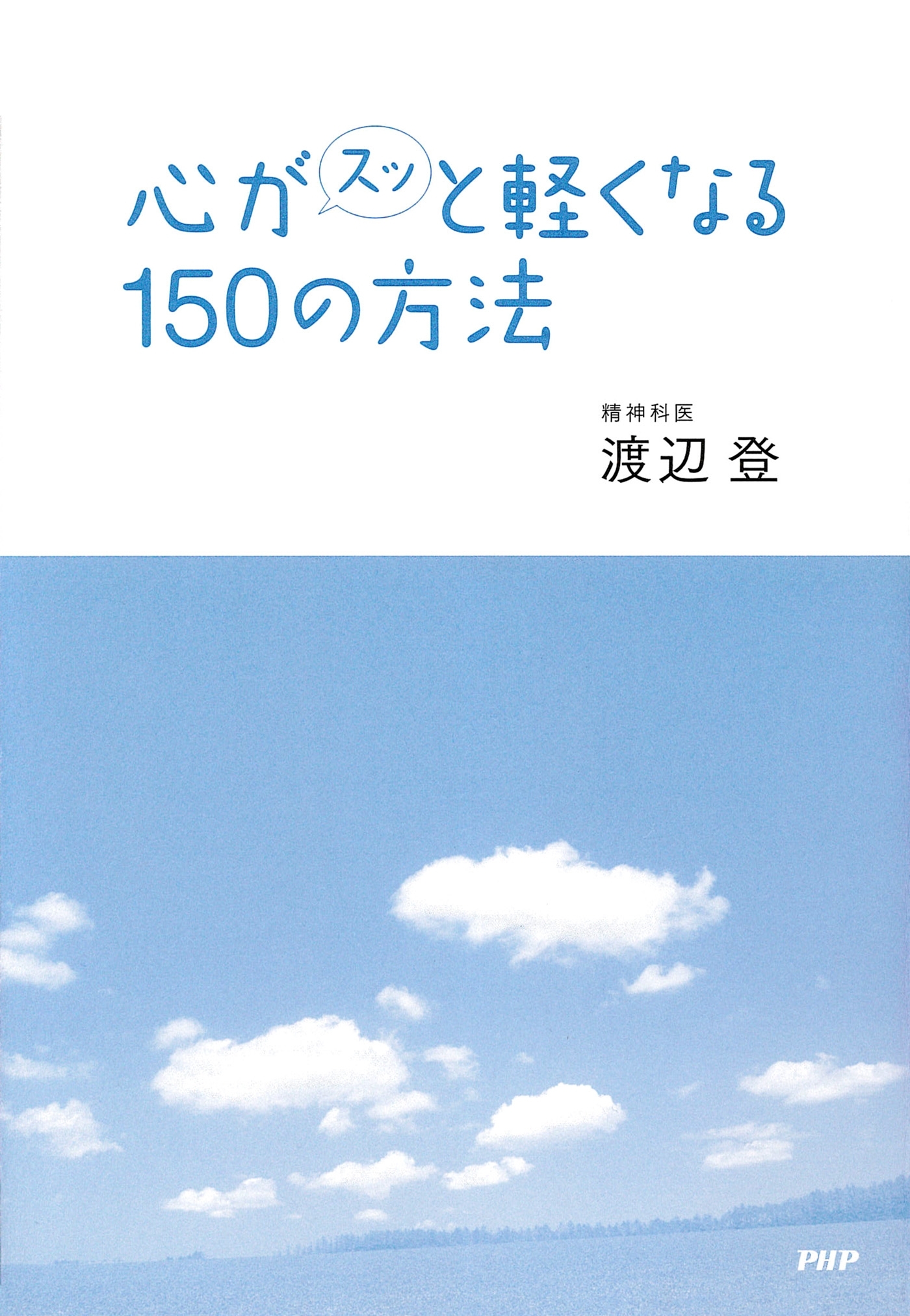 心がスッと軽くなる150の方法