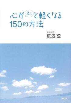 心がスッと軽くなる150の方法