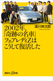 2002年、「奇跡の名車」フェアレディZはこうして復活した