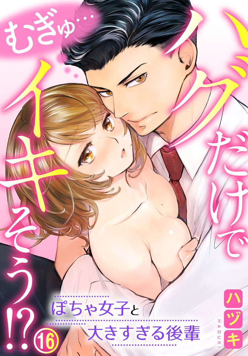 むぎゅ…ハグだけでイキそう！？～ぽちゃ女子と大きすぎる後輩 16巻