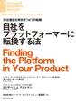 自社をプラットフォーマーに転換する法