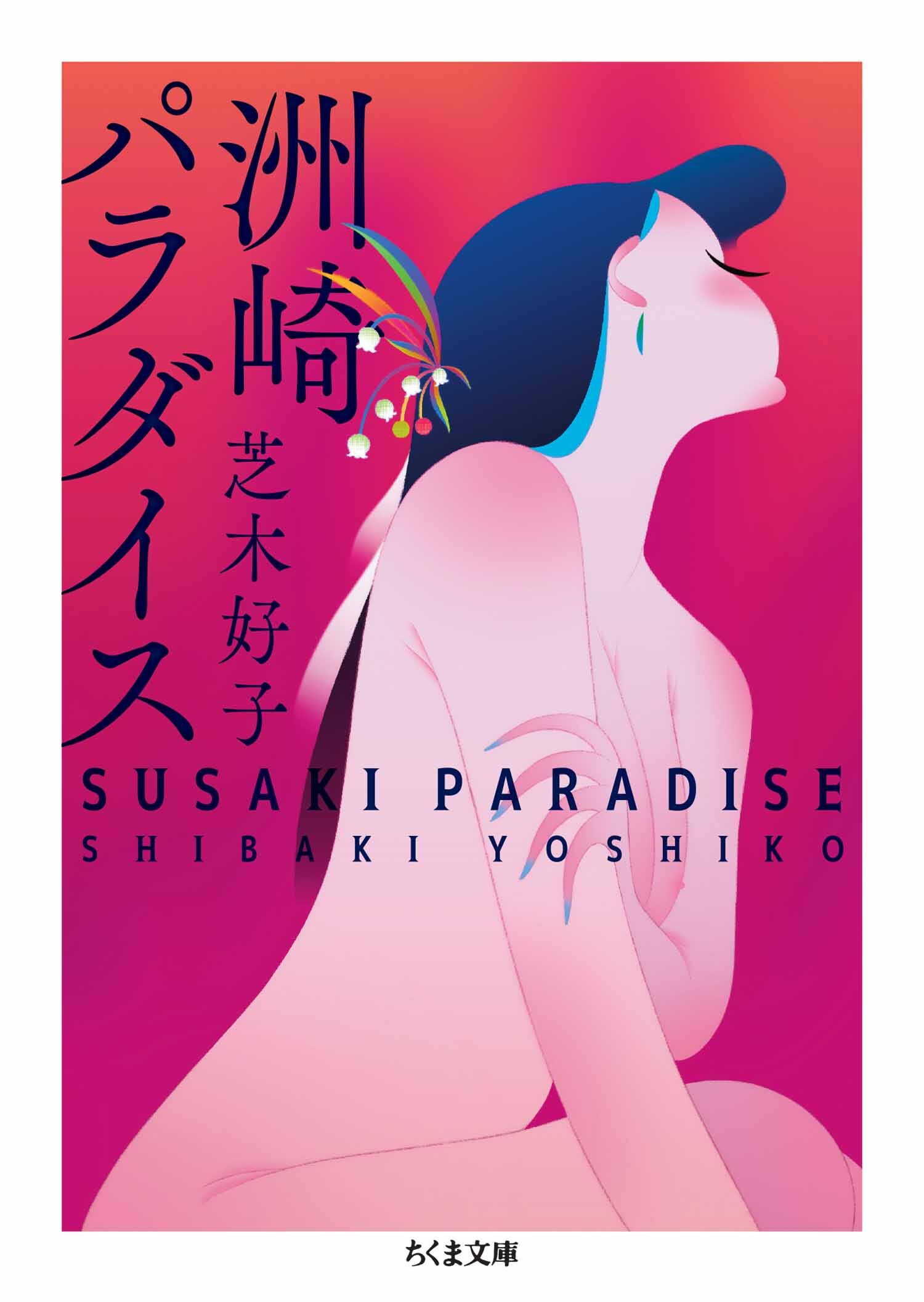 洲崎パラダイス