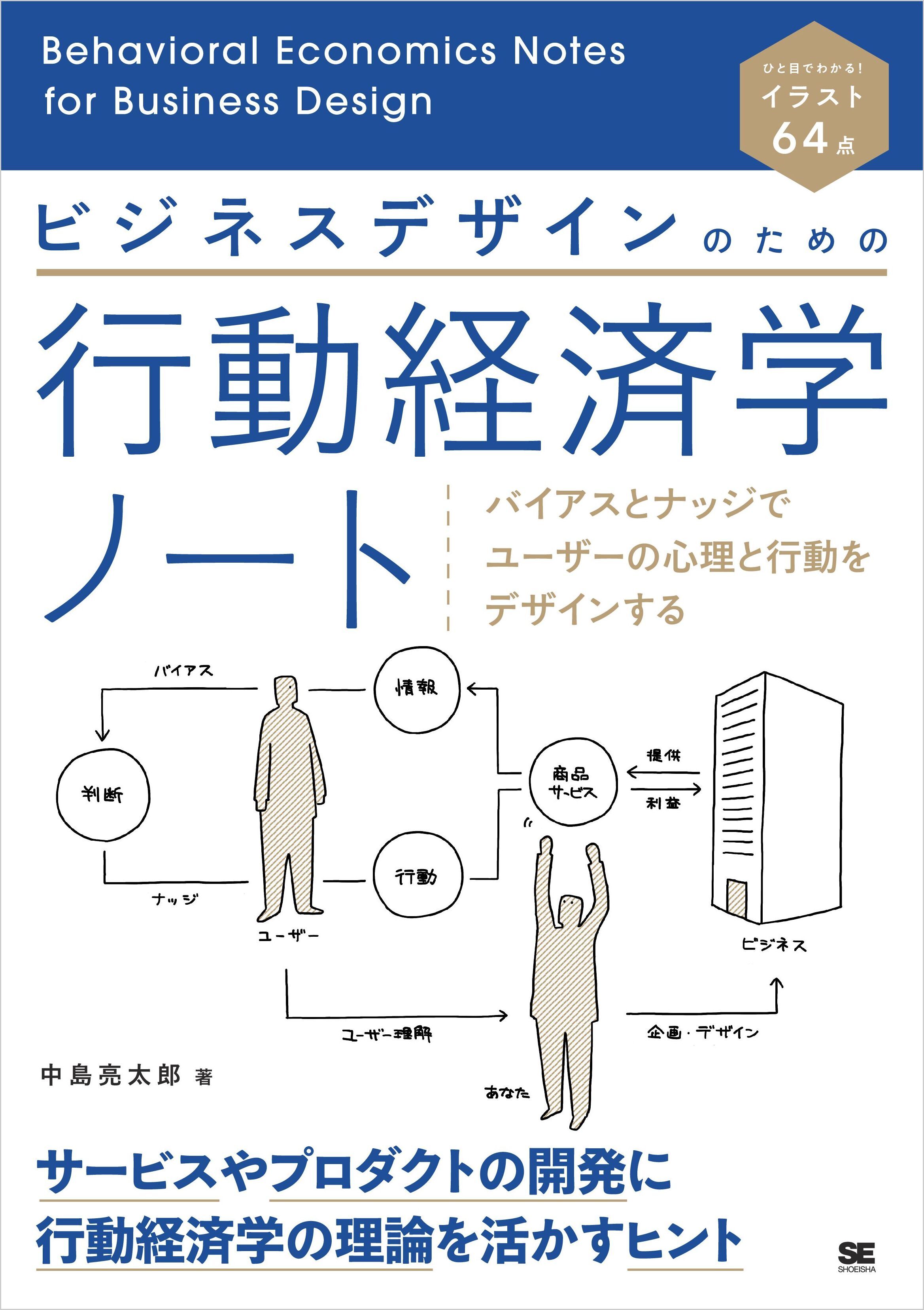 ビジネスデザインのための行動経済学ノート バイアスとナッジでユーザーの心理と行動をデザインする