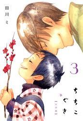 ちちこぐさ　３巻