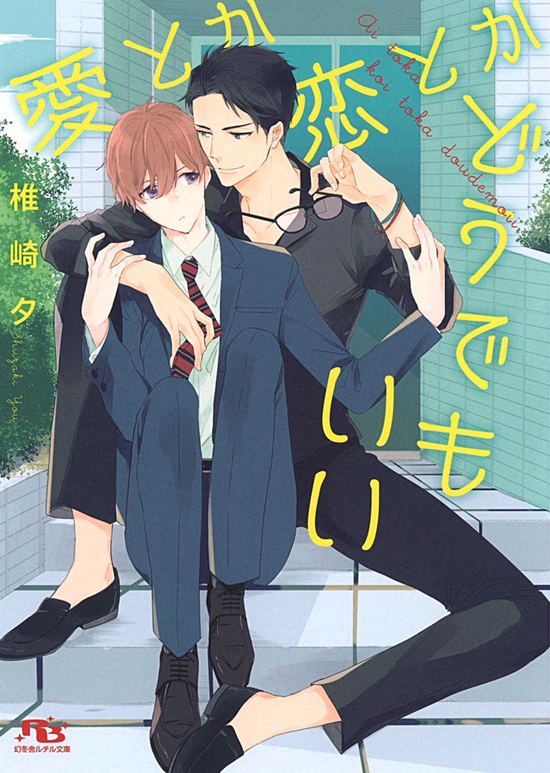 【電子限定おまけ付き】 愛とか恋とかどうでもいい