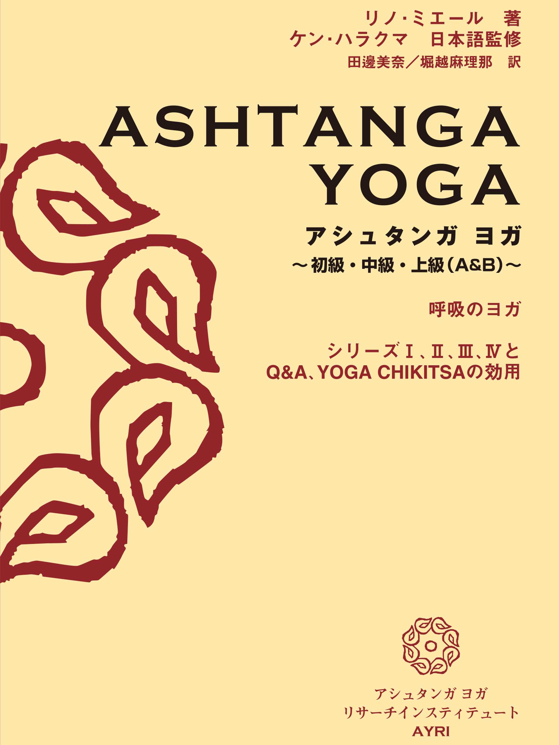 アシュタンガ ヨガ　～初級・中級・上級（A＆B）～