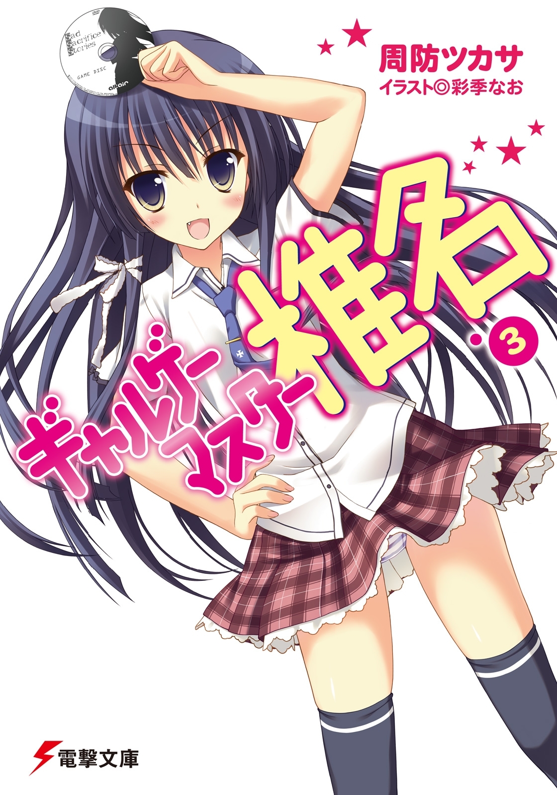 ギャルゲーマスター椎名3