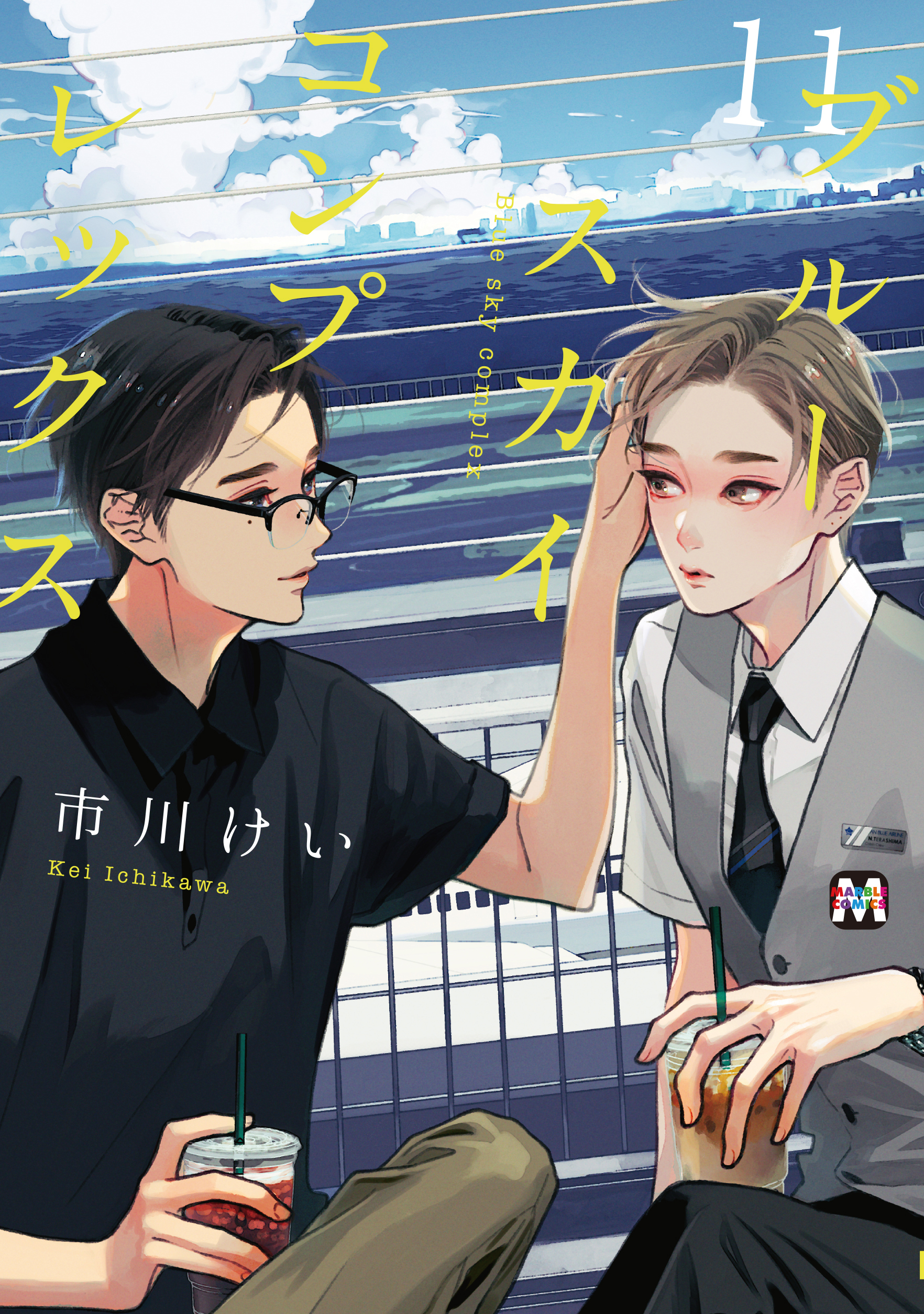 ブルースカイコンプレックス