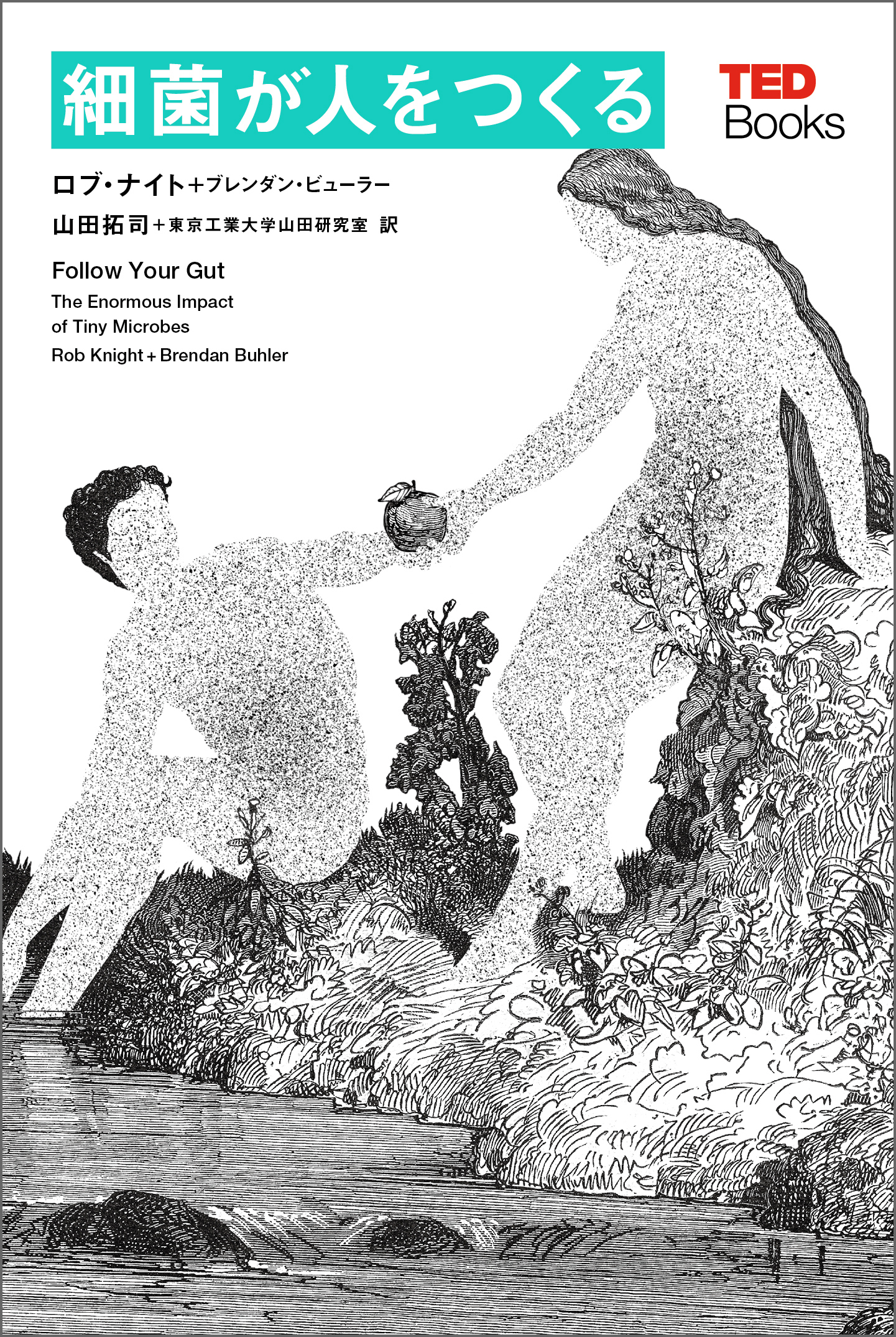 細菌が人をつくる (TEDブックス)